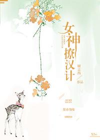 女神撩我怎么办