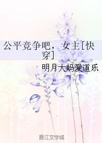 公平竞争下一句