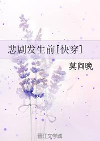 悲剧发生前快穿无防盗