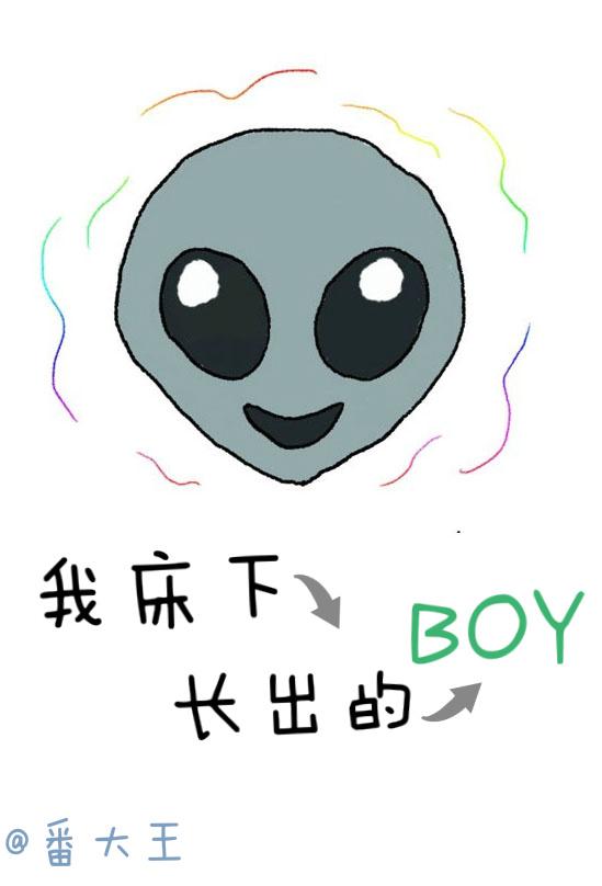 我床下长出了一个boy