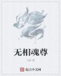 无相魂尊姜回