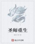 圣师重生归来