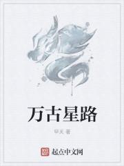 万古星辰是什么意思