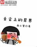 舌尖上的异界漫画