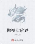 傲世宗师是什么段位