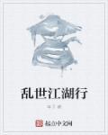 乱世江湖是什么游戏