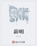 薪明什么意思