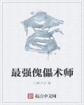 gxp傀儡术师测评