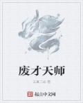 老天师废四张狂