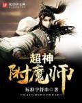 超神附魔师txt