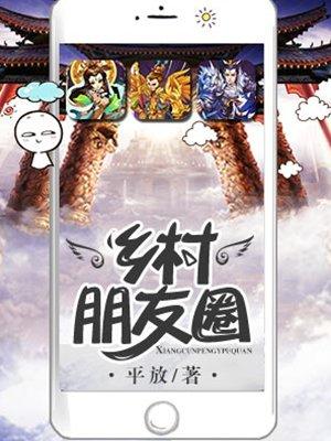 乡村朋友圈全文免费