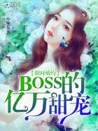 限时婚约BOSS的亿万甜宠TXT