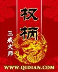 权柄三戒大师笔趣阁