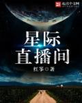 星际直播游戏