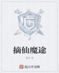 摘仙令讲的是什么