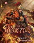 三国之召唤猛将全文无弹窗免费阅读