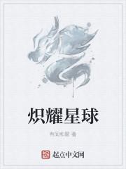 炽星什么意思