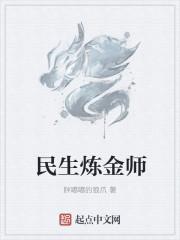 核武炼金师