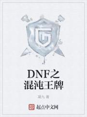 dnf混沌王牌怎么得