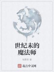 世纪末的魔法师免费观看