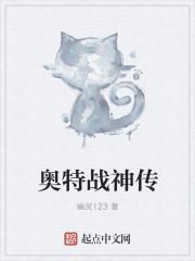 奥特战神长什么样