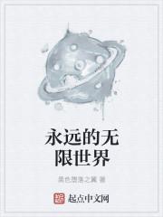 永远的无限世界是什么歌