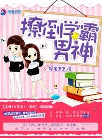 学霸撩到小奶包了么