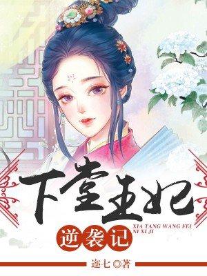 下堂王妃逆袭记漫画免费下拉式