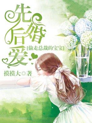 先婚后爱偷走总裁的宝宝漫画