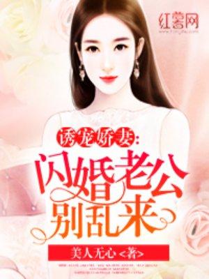 闪婚老公先婚后爱