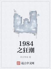 1984之狂潮123读