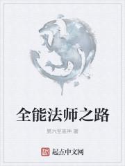 全能法师第七季