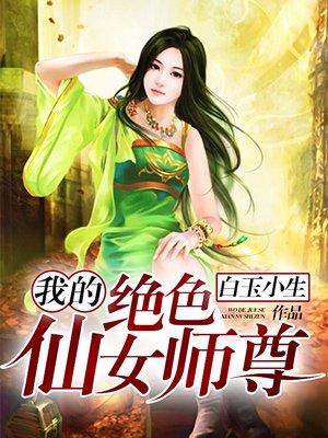 我的绝色仙女师尊txt免费