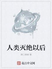 人类灭绝以后 动画