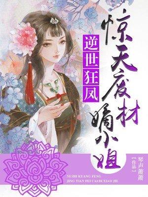 废材嫡女惊天下