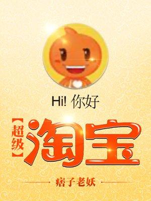 超级淘宝TXT