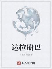 达拉崩吧王浩然全名