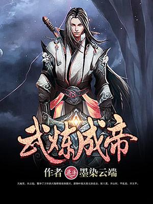 武炼成神百度百科