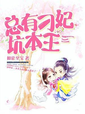 总有刁妃坑本王无弹窗免费阅读