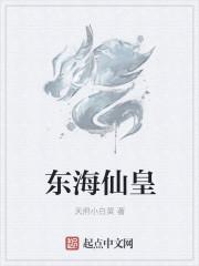 东海仙子