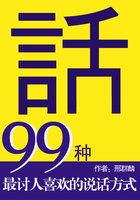 99种最讨人喜欢的说话方式图片