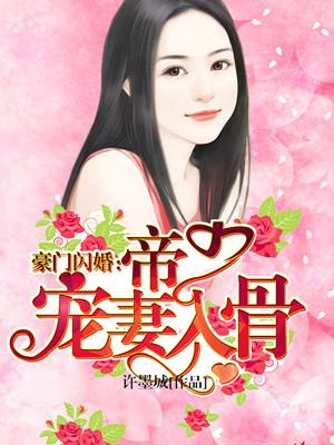 豪门闪婚视频完整版