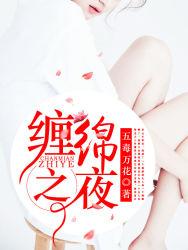 缠绵之夜总裁