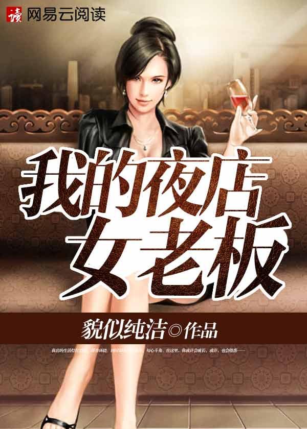 我的夜店女老板女主