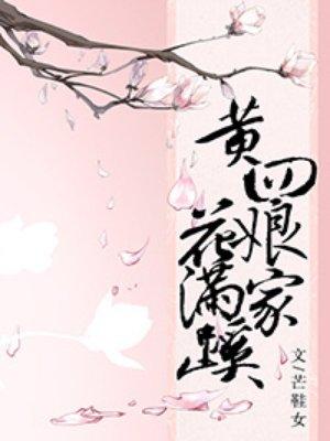 黄四娘家花满蹊千朵万朵压枝低浮现出一幅怎样的画面