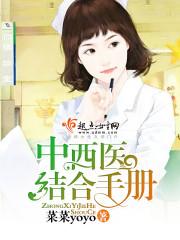 中西医结合手册电子版