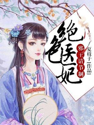 邪王追妻绝色医妃