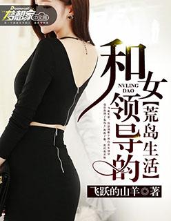 我和女领导的荒岛求生