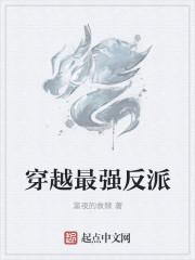 穿越最强反派大师兄凌霄