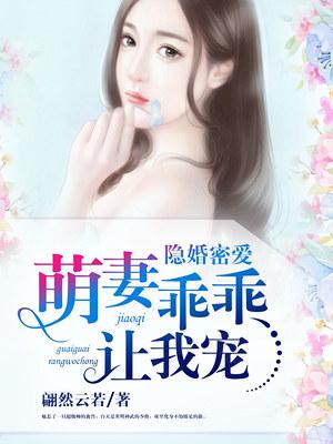 隐婚萌妻甜蜜蜜免费阅读